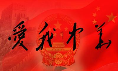 保卫我们的家园